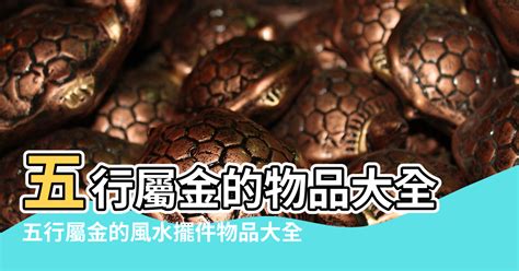 五行金屬性|五行屬金：你的幸運色是？